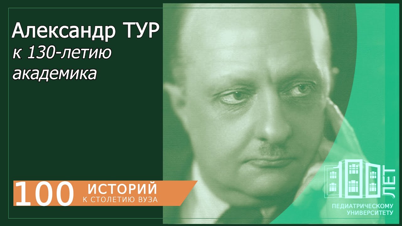 130 лет со дня рождения Александра Фёдоровича Тура