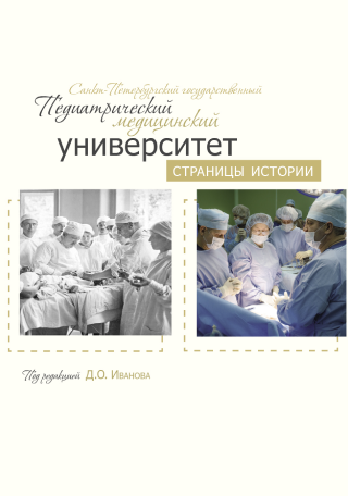 СПбГПМУ: страницы истории