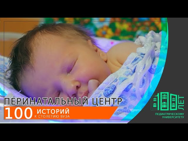 Органопластика, космическая люлька и другие невероятные свершения Перинатального центра СПбГПМУ