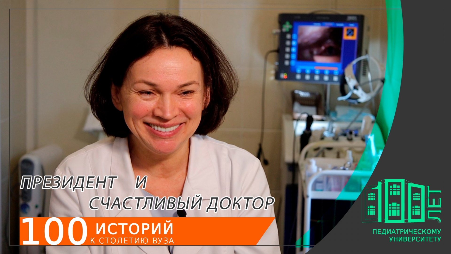 Президент и счастливый доктор