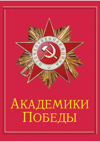 Академики победы