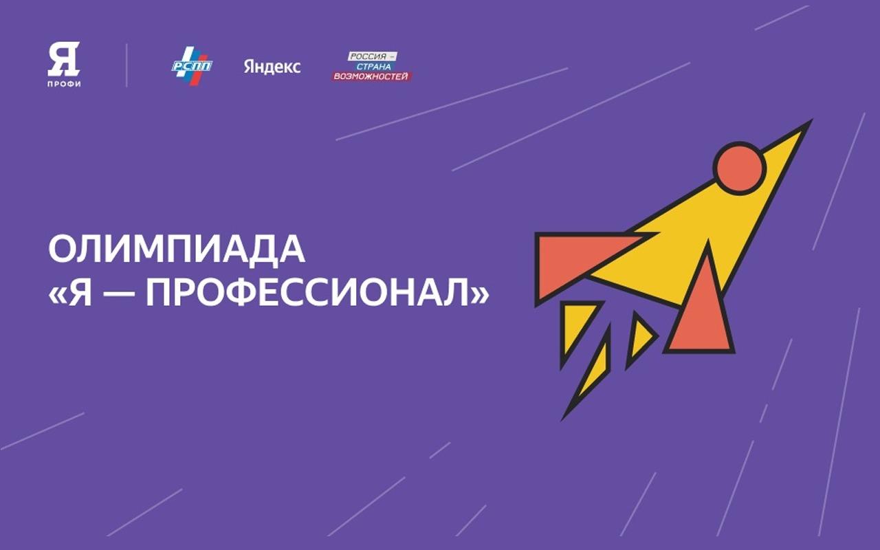 Началась регистрация на олимпиаду «Я - Профессионал»