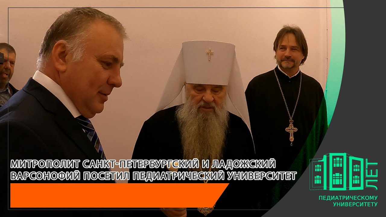 Митрополит Санкт-Петербургский и Ладожский Варсонофий посетил Педиатрический университет