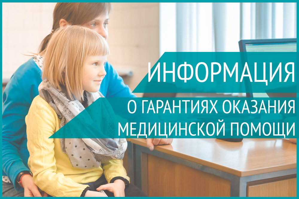 Информация о гарантиях оказания медицинской помощи