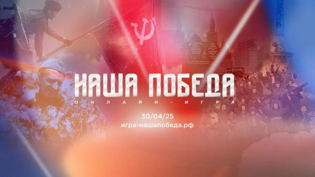 В рамках подготовки к празднованию 80-й годовщины Победы в Великой Отечественной войне 1941-1945 годов, 30 апреля 2025 года будет проведена историческая интеллектуальная онлайн-игра «НАША ПОБЕДА»