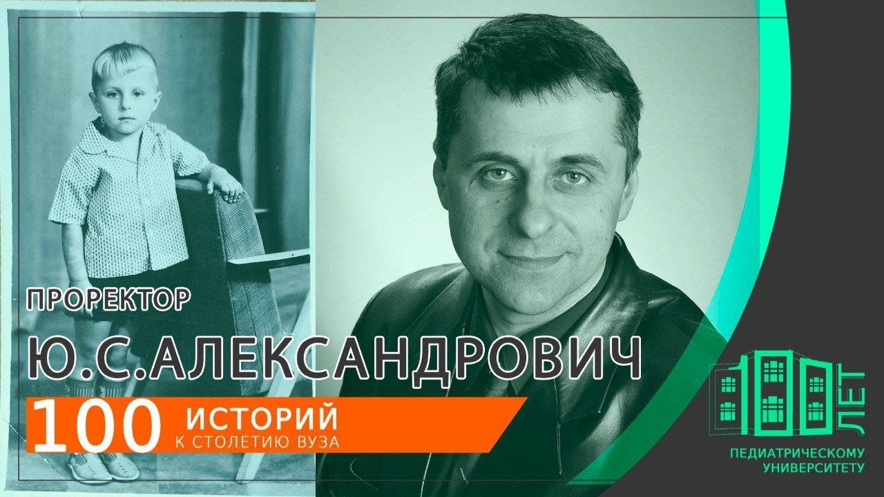 Юрий Станиславович Александрович – выпускник и проректор СПбГПМУ