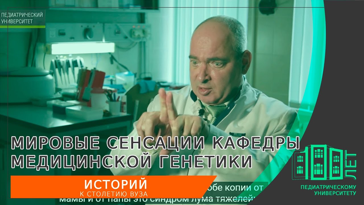 Мировые сенсации кафедры медицинской генетики
