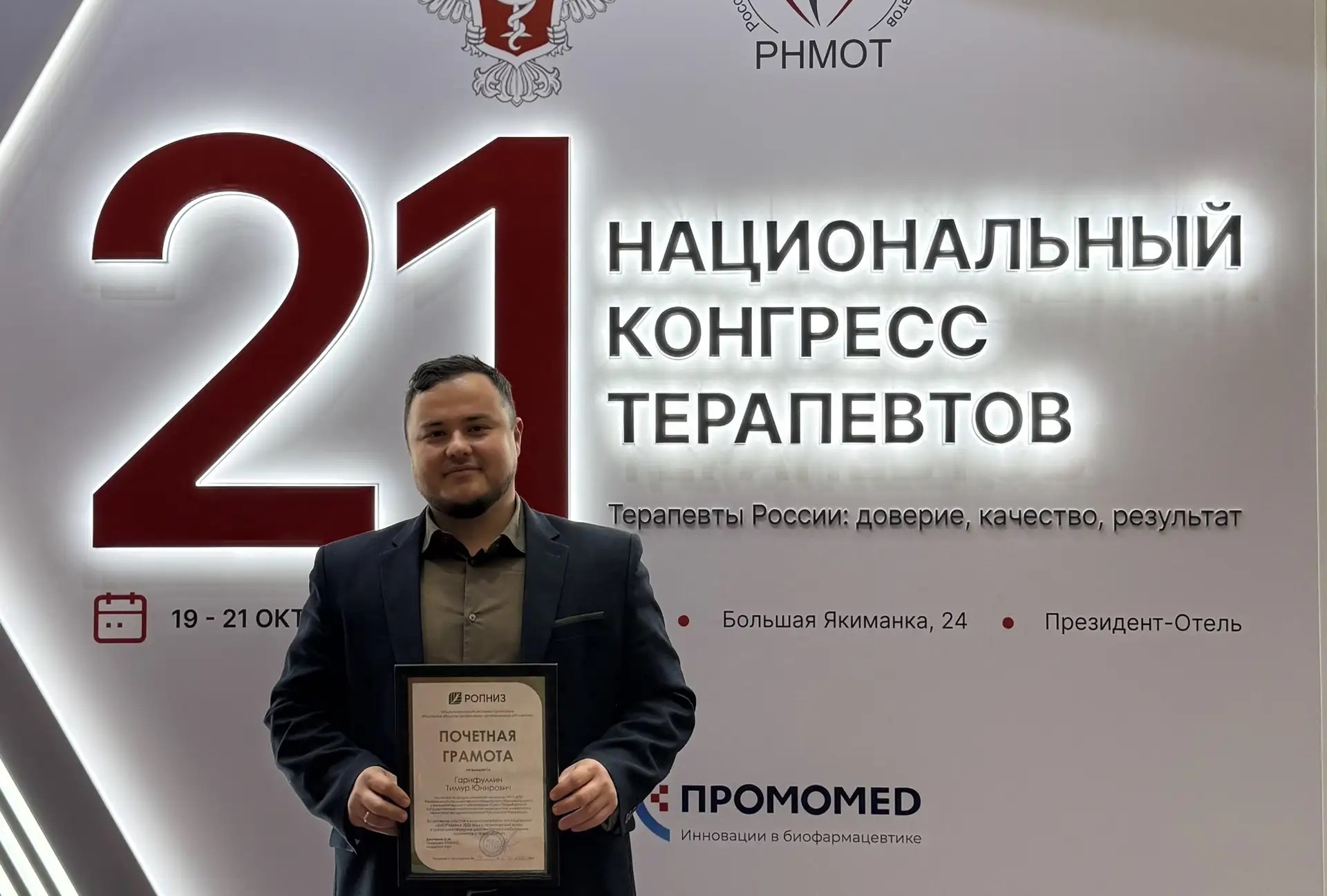 Ассистент кафедры семейной медицины ФП и ДПО Педиатрического университета, врач-терапевт Тимур Гарифуллин получил почетную грамоту на XXI Национальном конгрессе терапевтов в Москве.