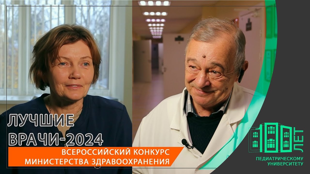 Лучшие врачи 2024 СПбГПМУ