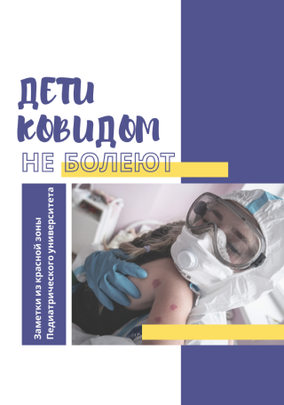 Дети ковидом не болеют